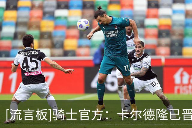 [流言板]骑士官方：卡尔德隆已晋升为克利夫兰骑士队助理总经理